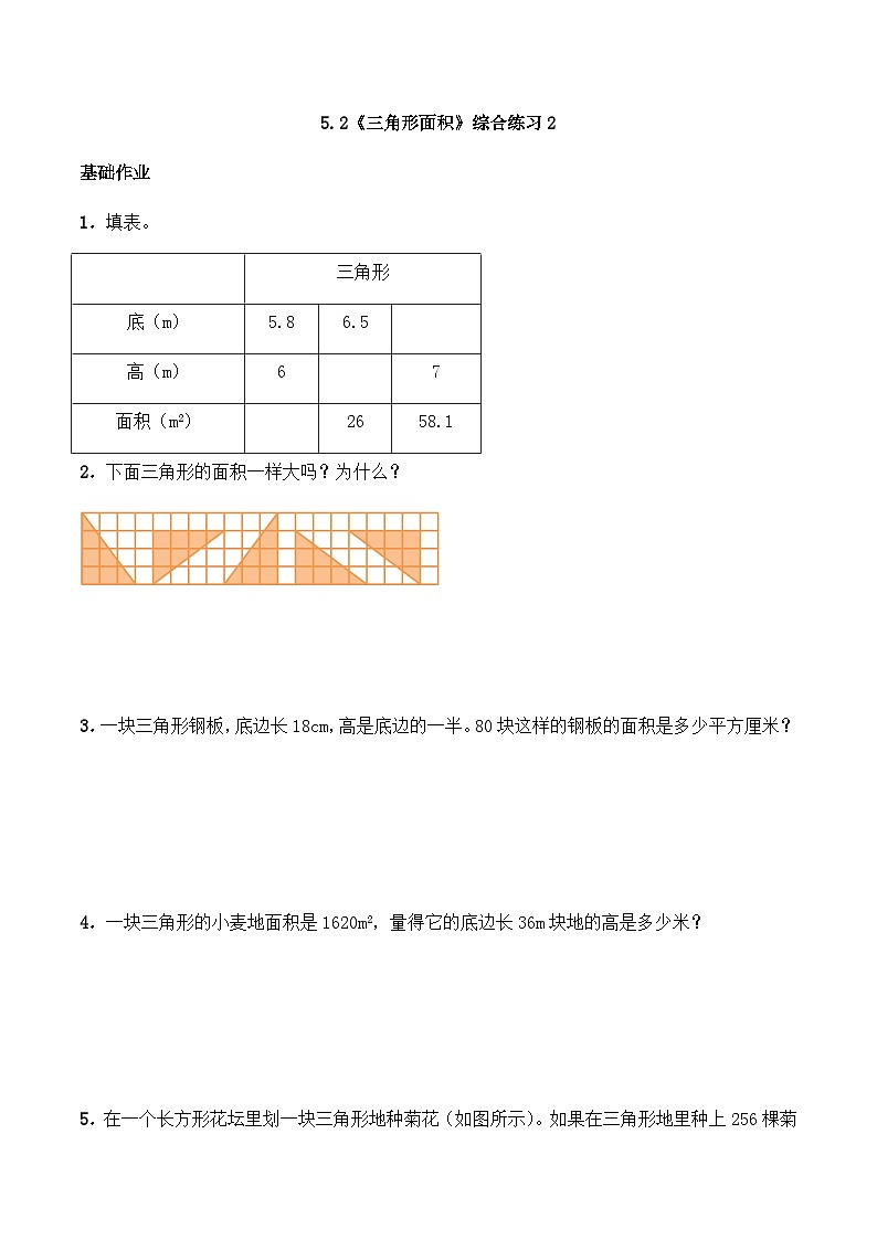 【同步练习】西师大版数学五年级上册--5.2《三角形面积》综合练习2（含答案）01
