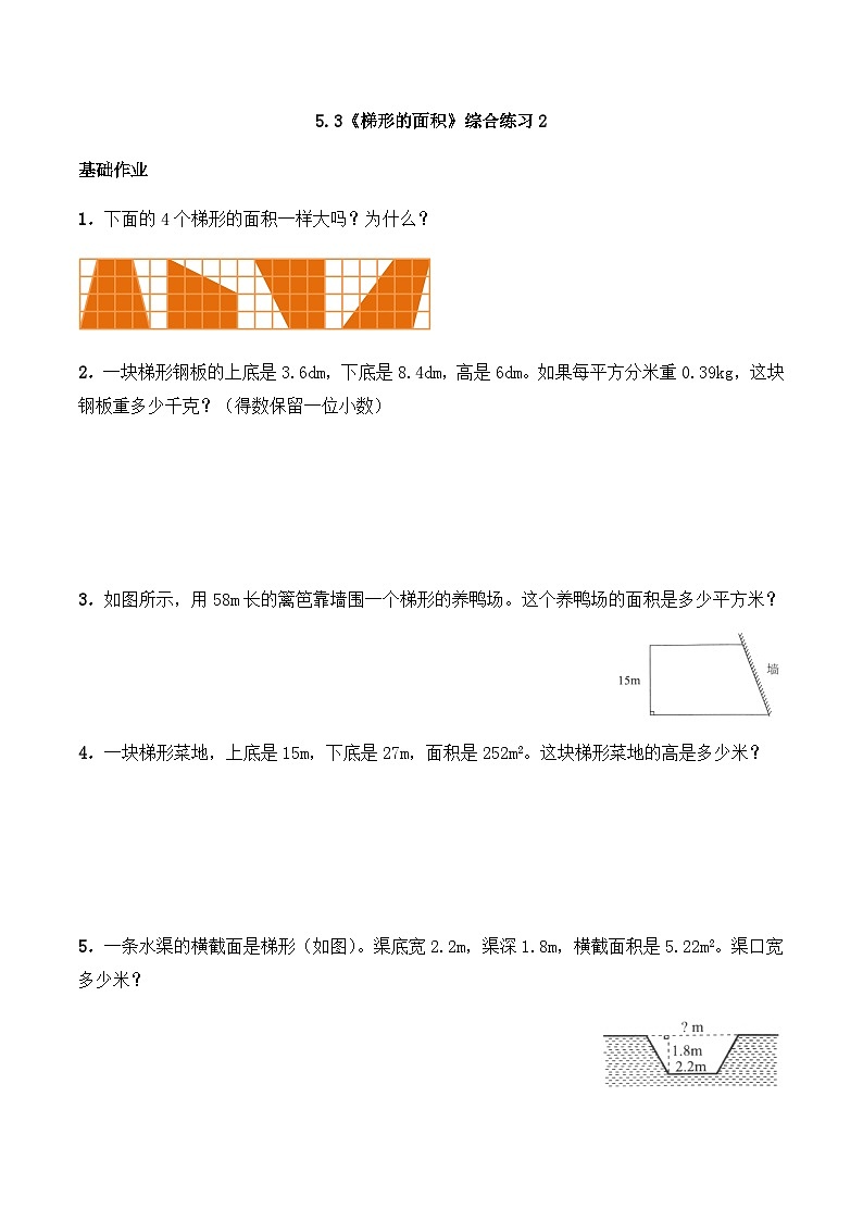 【同步练习】西师大版数学五年级上册--5.3《梯形的面积》综合练习2（含答案）第1页