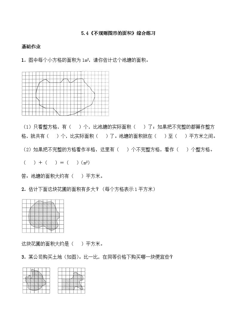 【同步练习】西师大版数学五年级上册--5.4《不规则图形的面积》综合练习（含答案）第1页