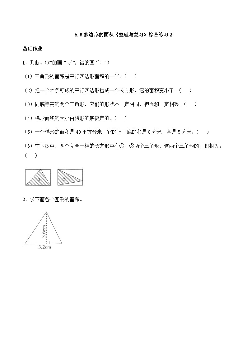 【同步练习】西师大版数学五年级上册--5.6多边形的面积《整理与复习》综合练习2（含答案）第1页