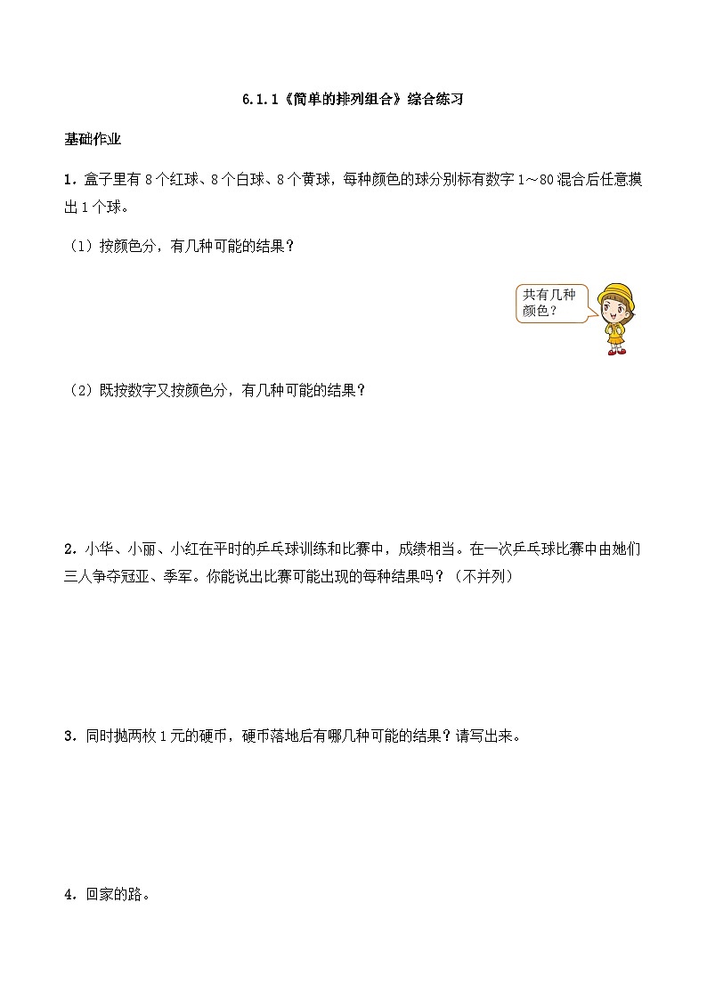 【同步练习】西师大版数学五年级上册--6.1.1《简单的排列组合》综合练习（含答案）01