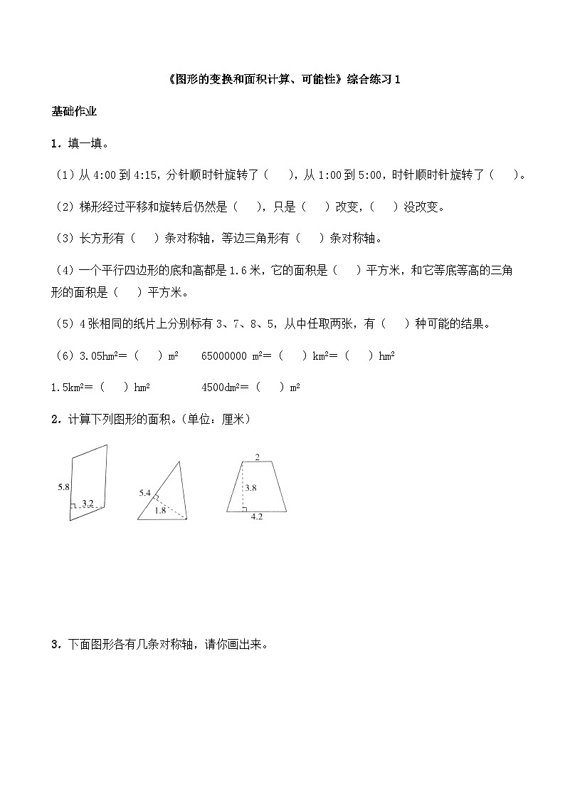 【同步练习】西师大版数学五年级上册--期末复习《图形的变换和面积计算、可能性》综合练习1（含答案）01