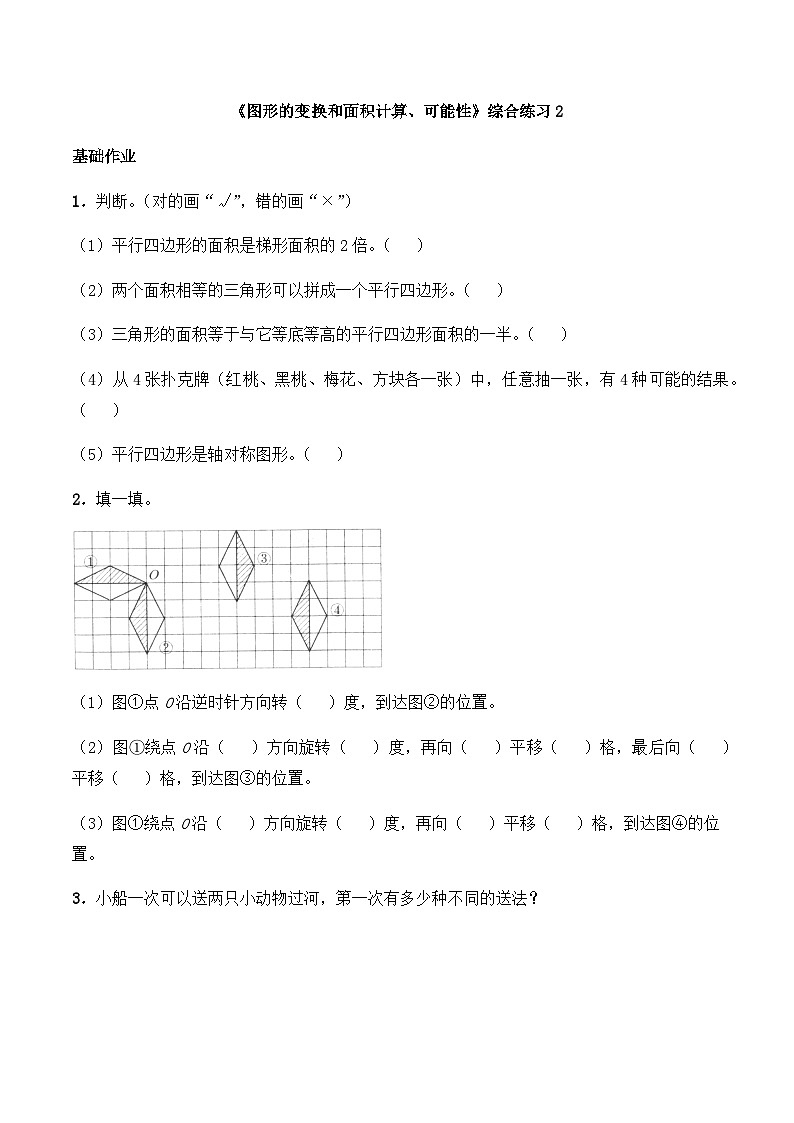 【同步练习】西师大版数学五年级上册--期末复习《图形的变换和面积计算、可能性》综合练习2（含答案）01