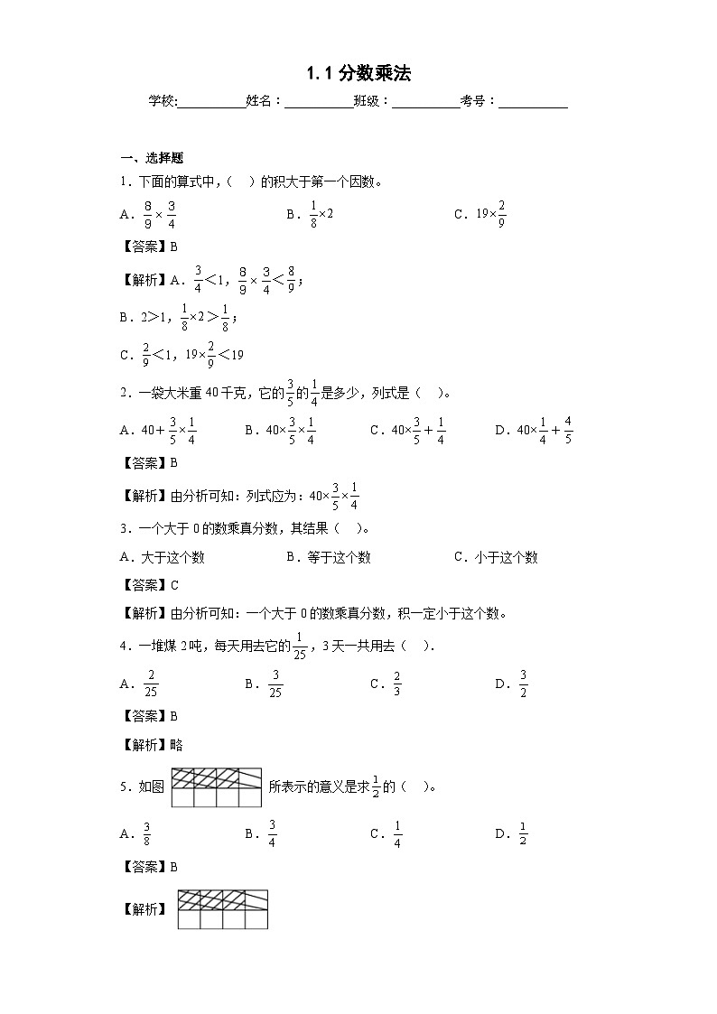 【同步练习】西师大版数学六年级上册--1.1分数乘法 同步练习（原卷版+解析版）01