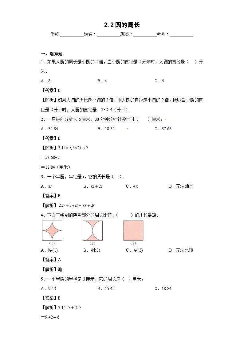 【同步练习】西师大版数学六年级上册--2.2圆的周长 同步练习（解析版）第1页