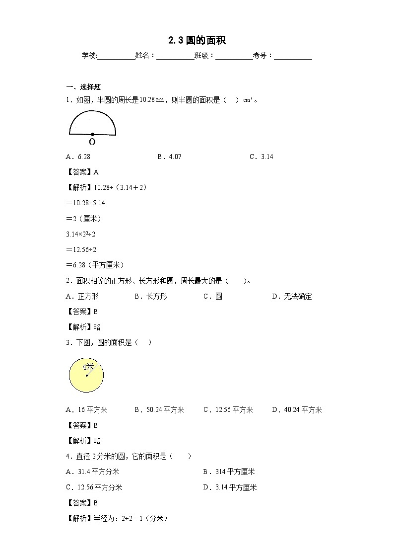 【同步练习】西师大版数学六年级上册--2.3圆的面积 同步练习（原卷版+解析版）01