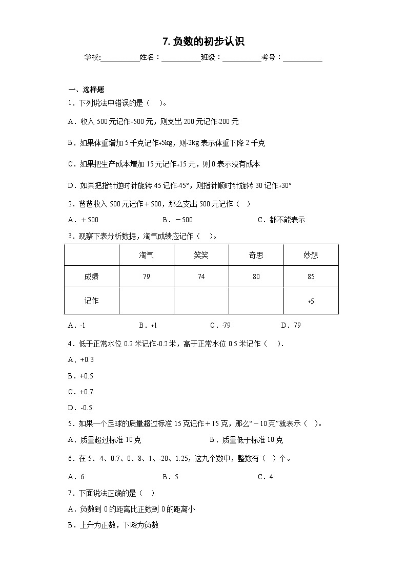 【同步练习】西师大版数学六年级上册--7.负数的初步认识 同步练习（原卷版+解析版）01