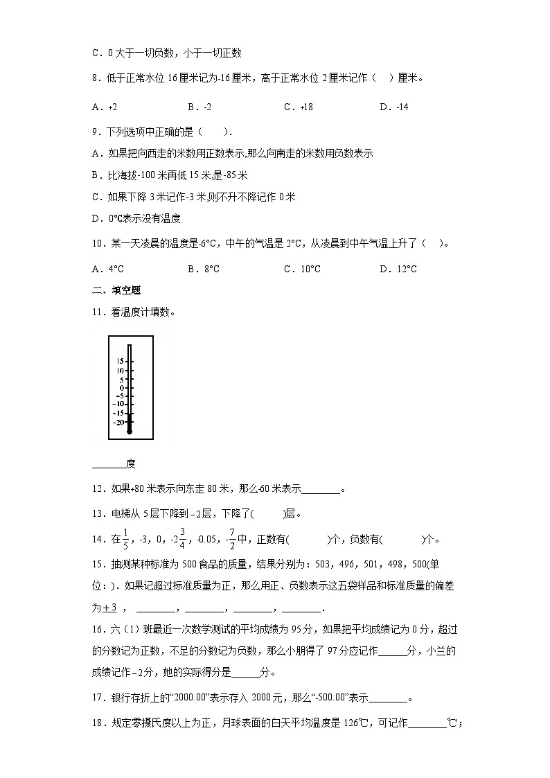 【同步练习】西师大版数学六年级上册--7.负数的初步认识 同步练习（原卷版+解析版）02