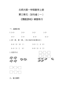小学数学北师大版一年级上册猜数游戏优秀复习练习题