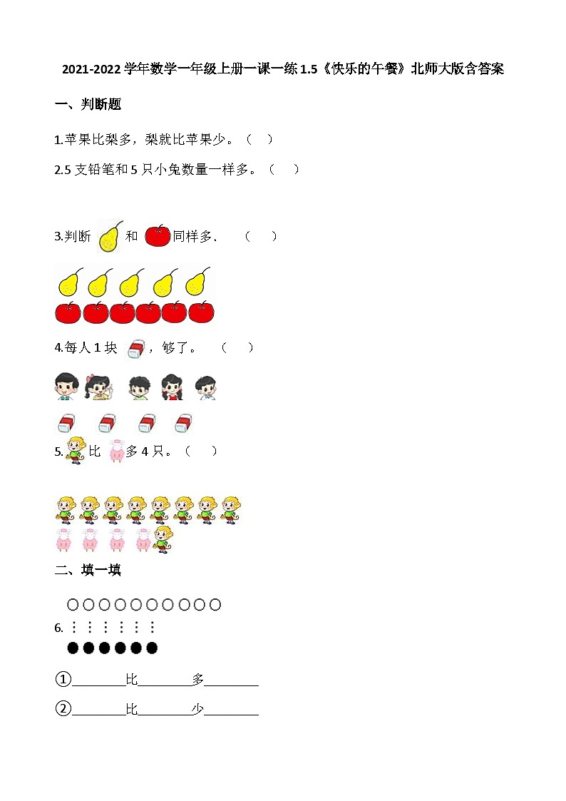 【一课一练】北师大版数学一年级上册--1.5《快乐的午餐》 同步练习（含答案）01