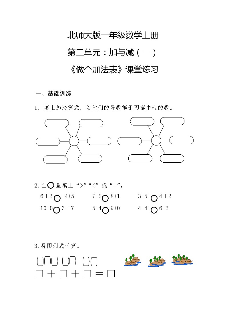 【一课一练】北师大版数学一年级上册--3.10做个加法表 同步练习（无答案）01