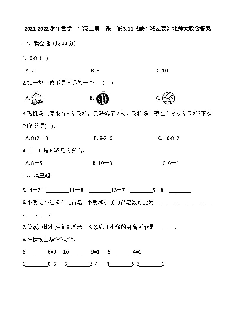 【一课一练】北师大版数学一年级上册--3.11《做个减法表》 同步练习（含答案）01