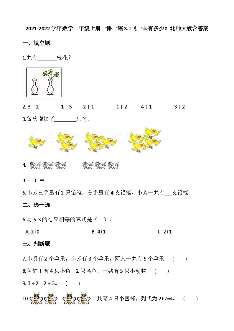 【一课一练】北师大版数学一年级上册--3.1《一共有多少》 同步练习（含答案）第1页