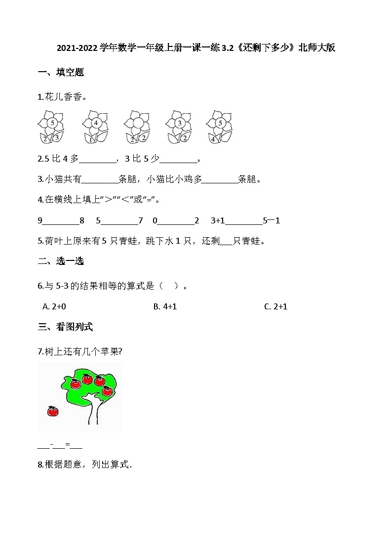 【一课一练】北师大版数学一年级上册--3.2《还剩下多少》 同步练习（含答案）01