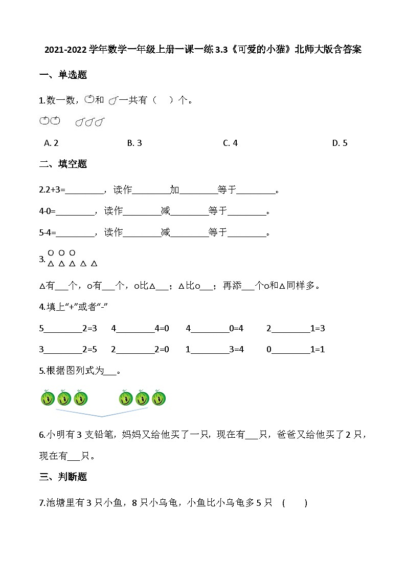 【一课一练】北师大版数学一年级上册--3.3《可爱的小猫》 同步练习（含答案）第1页
