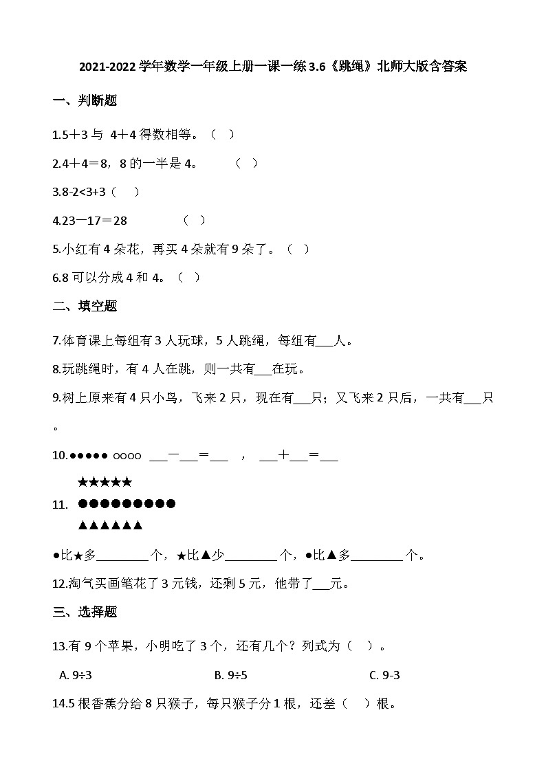 【一课一练】北师大版数学一年级上册--3.6《跳绳》 同步练习（含答案）第1页