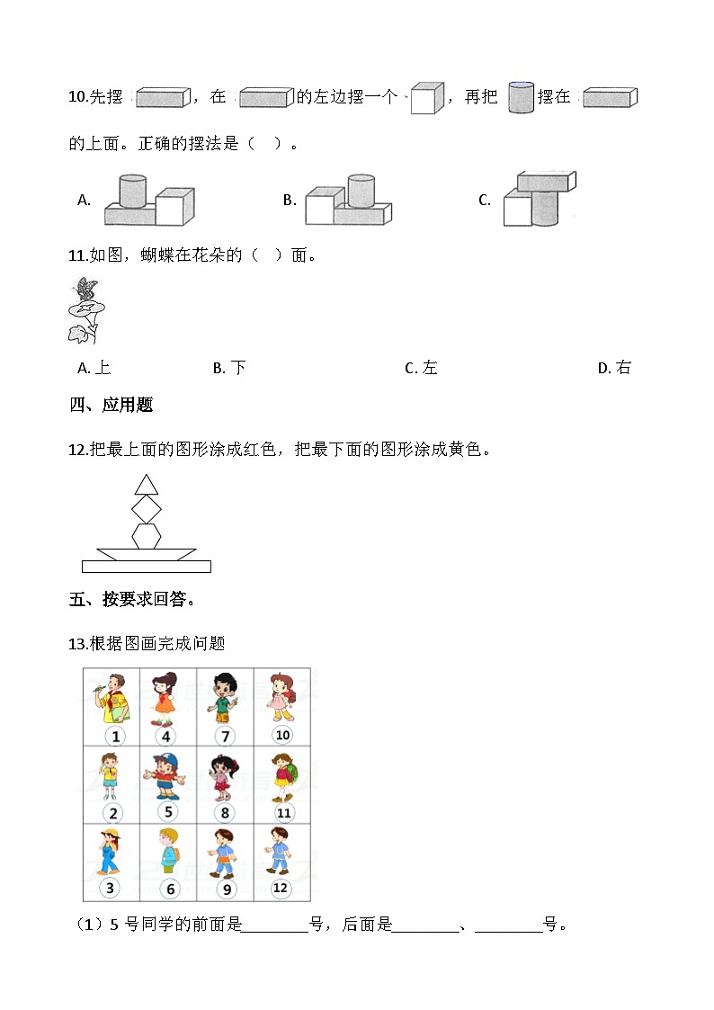 【一课一练】北师大版数学一年级上册--5.2《上下》 同步练习（含答案）03