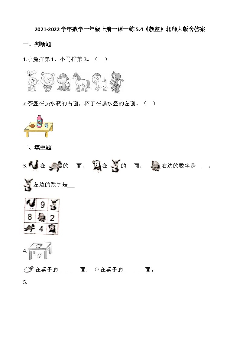 【一课一练】北师大版数学一年级上册--5.4《教室》 同步练习（含答案）第1页