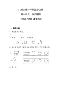 北师大版一年级上册我说你做精品一课一练