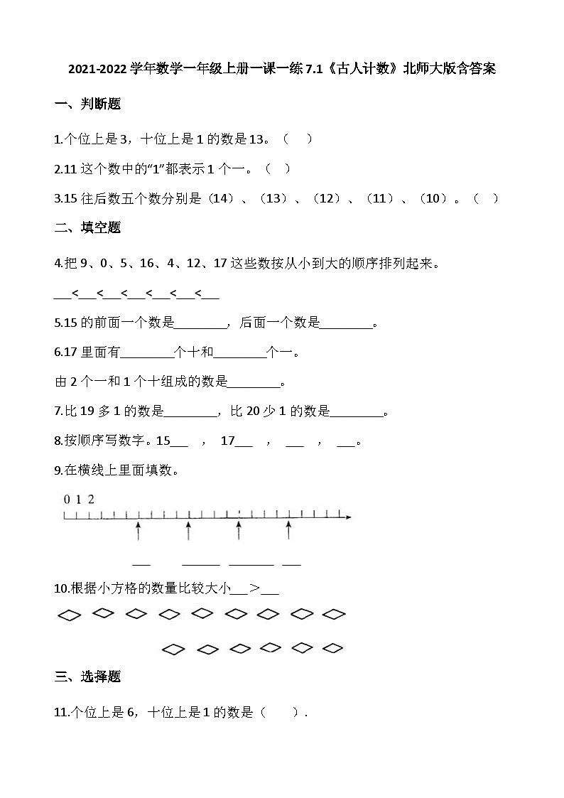 【一课一练】北师大版数学一年级上册--7.1《古人计数》 同步练习（含答案）01