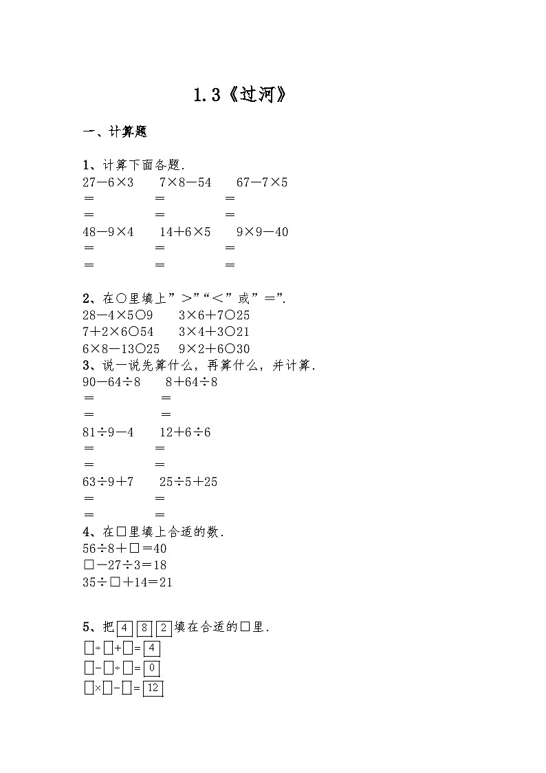 【一课一练】北师大版数学三年级上册--1.3《过河》练习（含答案）01