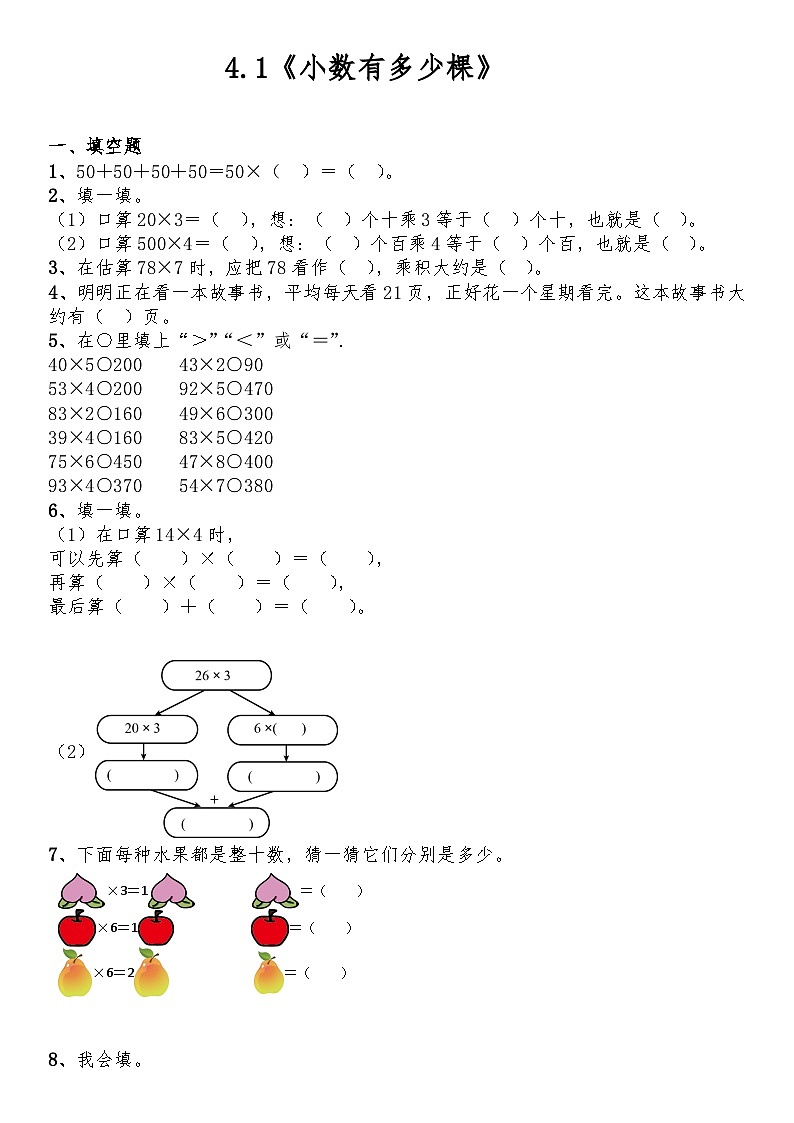 【一课一练】北师大版数学三年级上册--4.1《小数有多少棵》练习（含答案）01