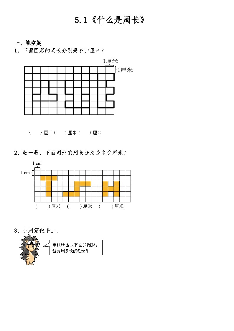 【一课一练】北师大版数学三年级上册--5.1《什么是周长》练习（含答案）第1页