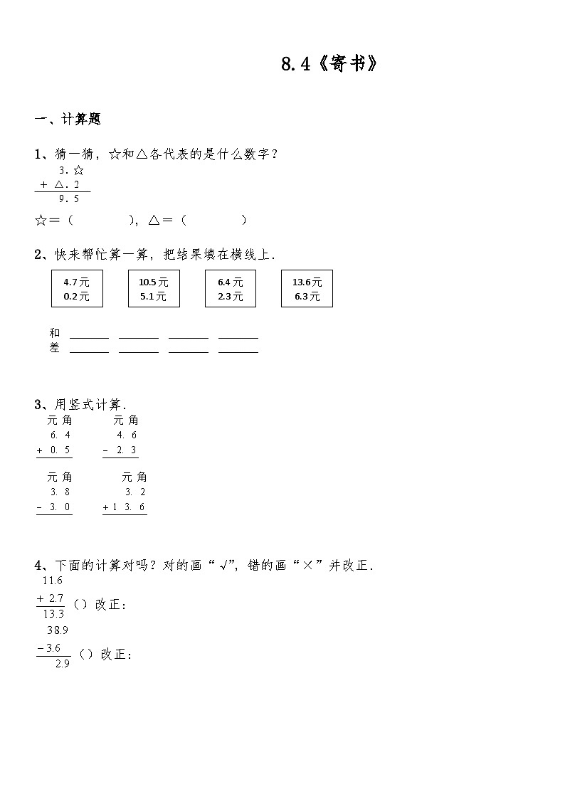 【一课一练】北师大版数学三年级上册--8.4《寄书》练习（含答案）01