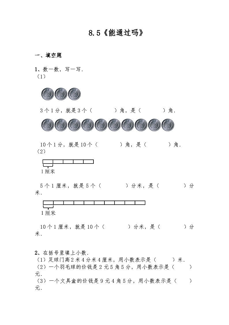 【一课一练】北师大版数学三年级上册--8.5《能通过吗》练习（含答案）01