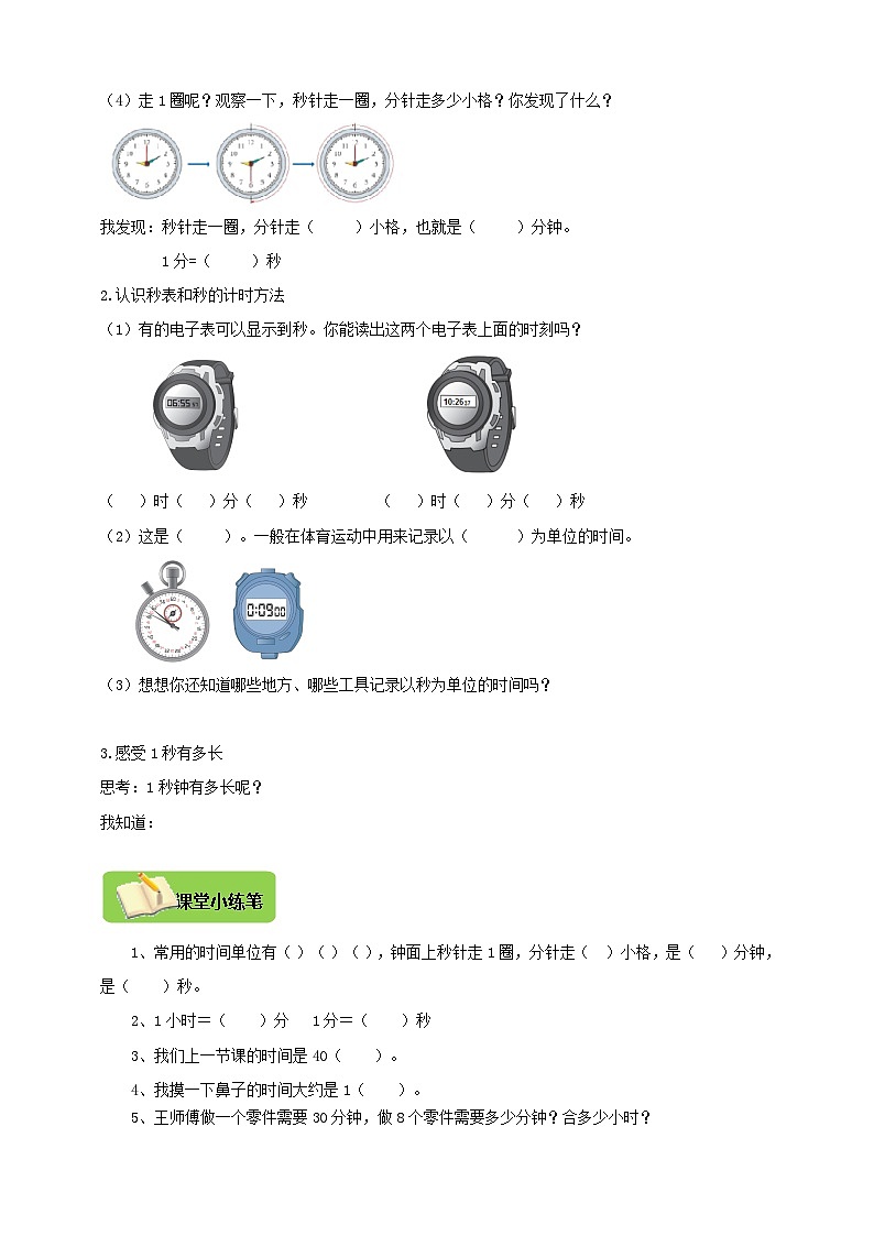 【导学精练】人教版数学三年级上册--1.1《秒的认识》导学案+练习02