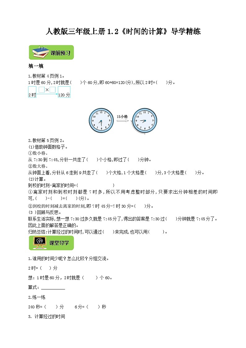 【导学精练】人教版数学三年级上册--1.2《时间的计算》导学案+练习01