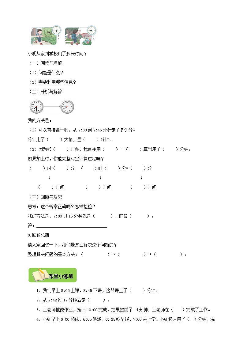 【导学精练】人教版数学三年级上册--1.2《时间的计算》导学案+练习02