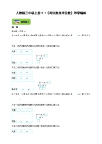 【导学精练】人教版数学三年级上册--2.1《两位数加两位数》导学案+练习