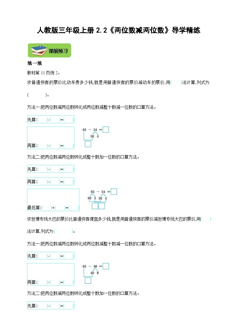 【导学精练】人教版数学三年级上册--2.2《两位数减两位数》导学案+练习01