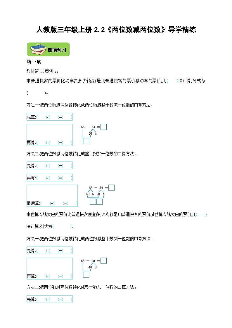 【导学精练】人教版数学三年级上册--2.2《两位数减两位数》导学案+练习01
