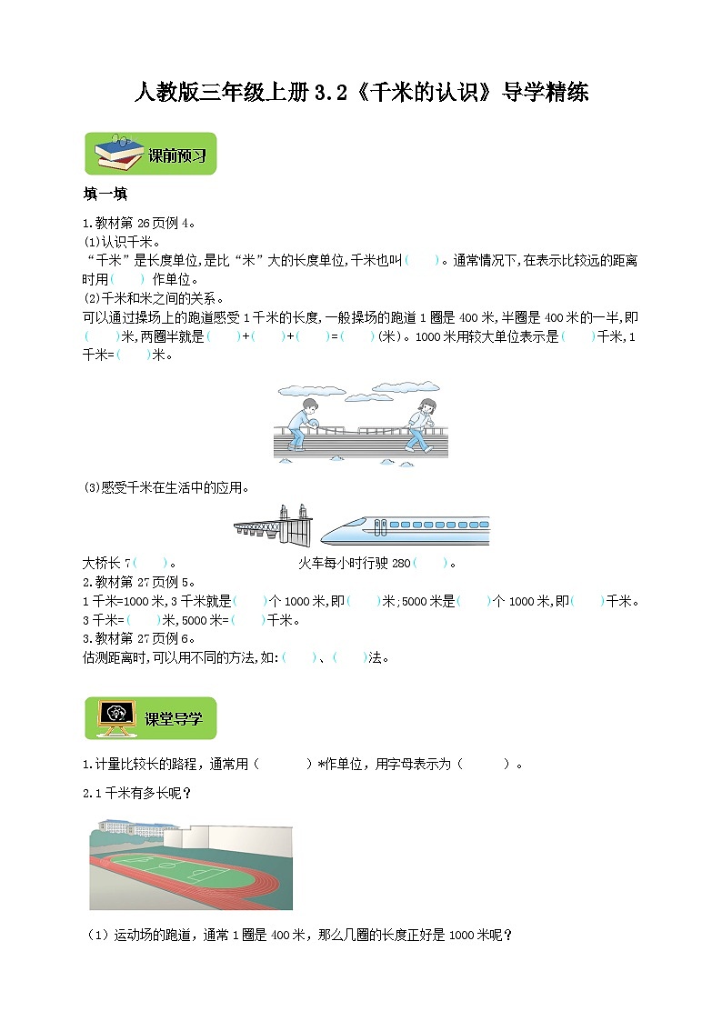 【导学精练】人教版数学三年级上册--3.2《千米的认识》导学案+练习01