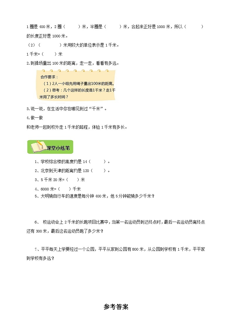 【导学精练】人教版数学三年级上册--3.2《千米的认识》导学案+练习02