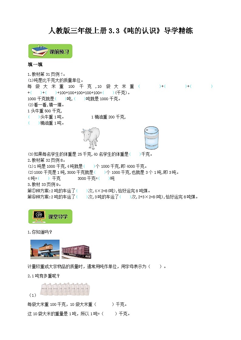 【导学精练】人教版数学三年级上册--3.3《吨的认识》导学案+练习01