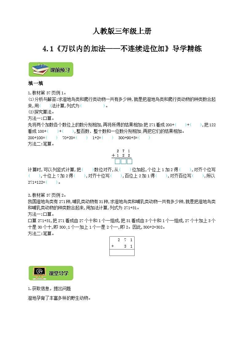 【导学精练】人教版数学三年级上册--4.1《万以内的加法——不连续进位加》导学案+练习01