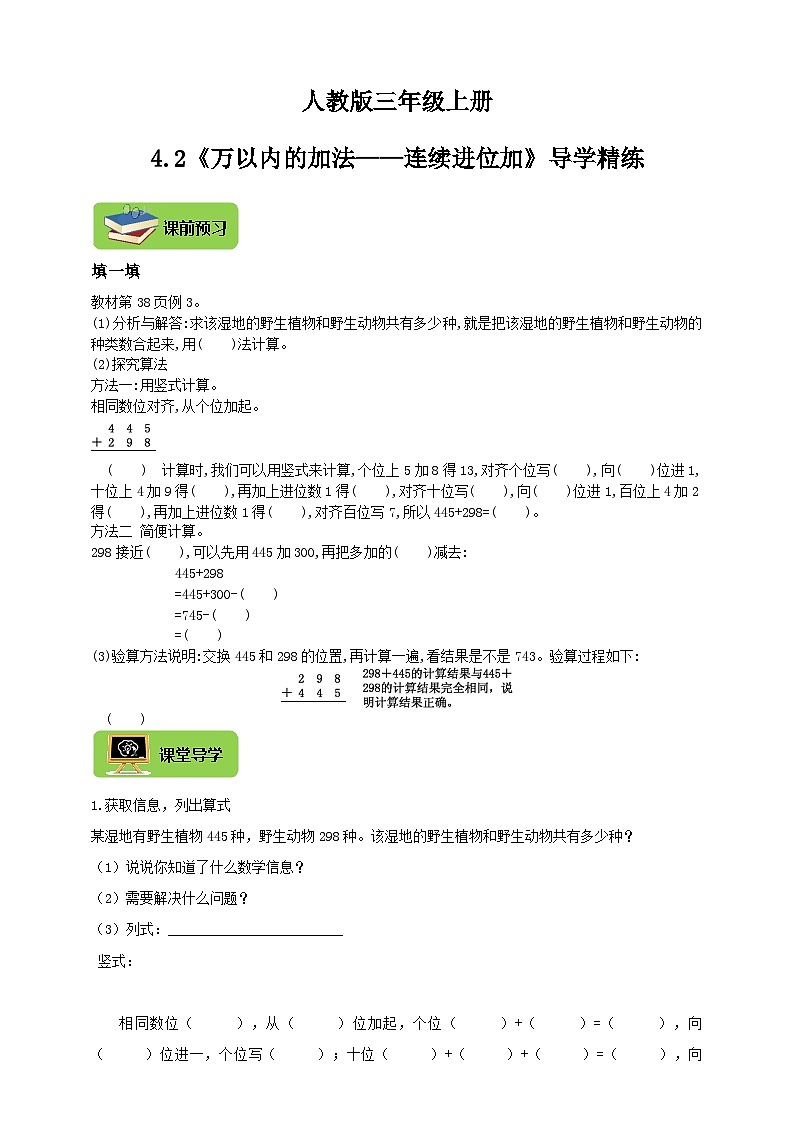 【导学精练】人教版数学三年级上册--4.2《万以内的加法——连续进位加》导学案+练习01