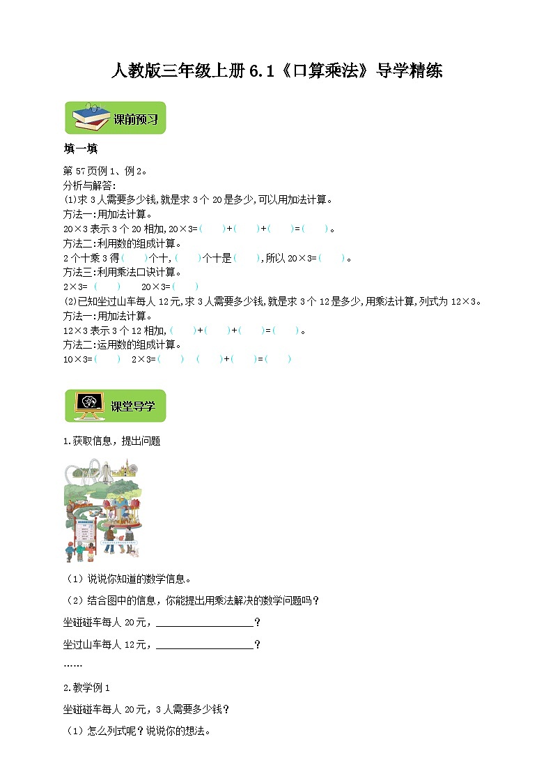 【导学精练】人教版数学三年级上册--6.1《口算乘法》导学案+练习01