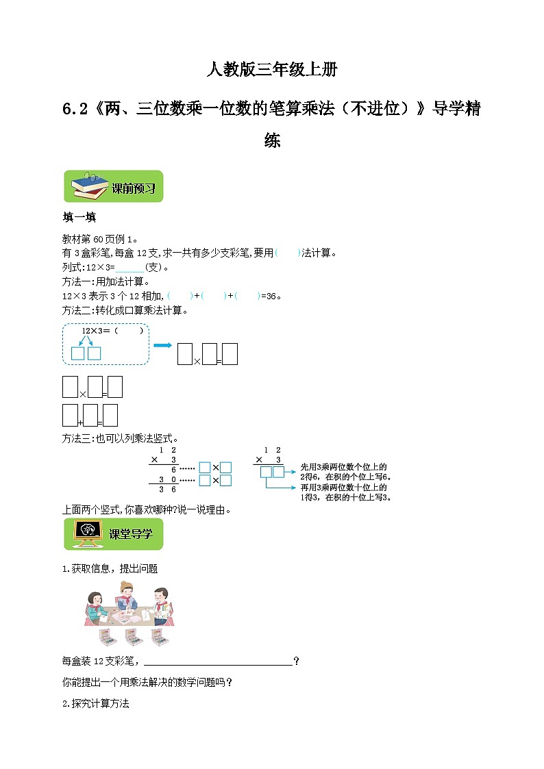 【导学精练】人教版数学三年级上册--6.2《两、三位数乘一位数的笔算乘法（不进位）》导学案+练习01