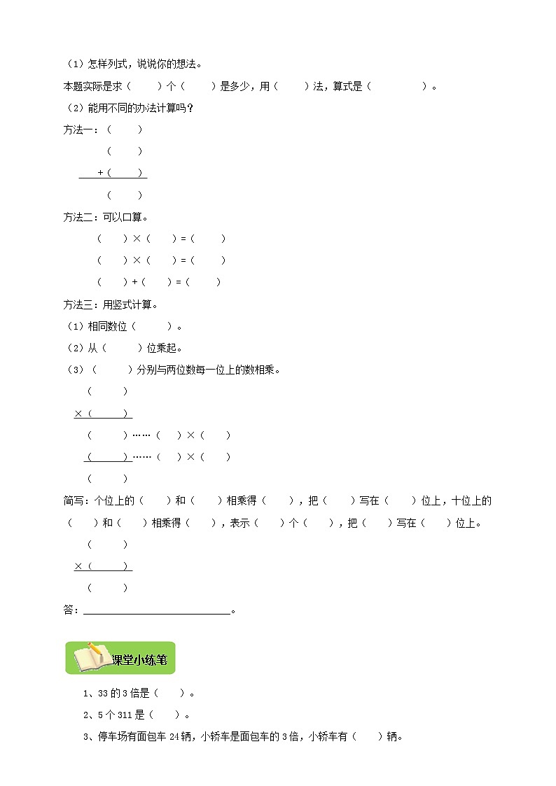 【导学精练】人教版数学三年级上册--6.2《两、三位数乘一位数的笔算乘法（不进位）》导学案+练习02