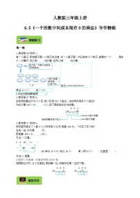 【导学精练】人教版数学三年级上册--6.5《一个因数中间或末尾有0的乘法》导学案+练习