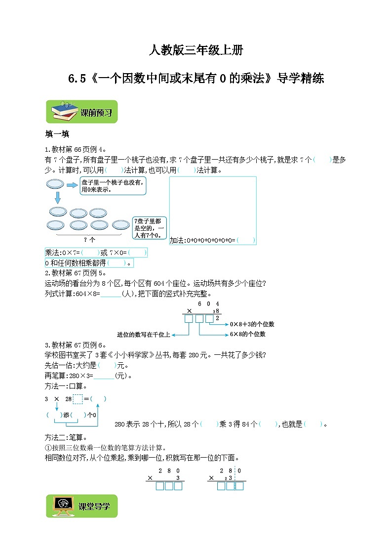 【导学精练】人教版数学三年级上册--6.5《一个因数中间或末尾有0的乘法》导学案+练习01