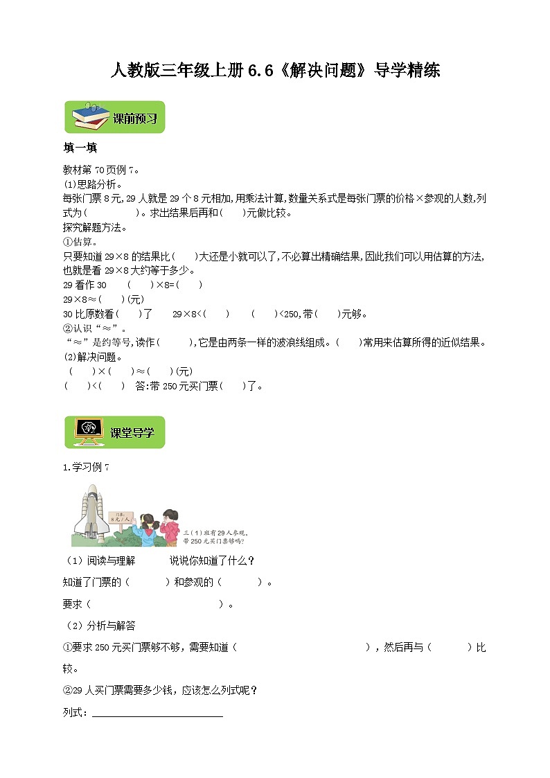 【导学精练】人教版数学三年级上册--6.6《解决问题》导学案+练习01