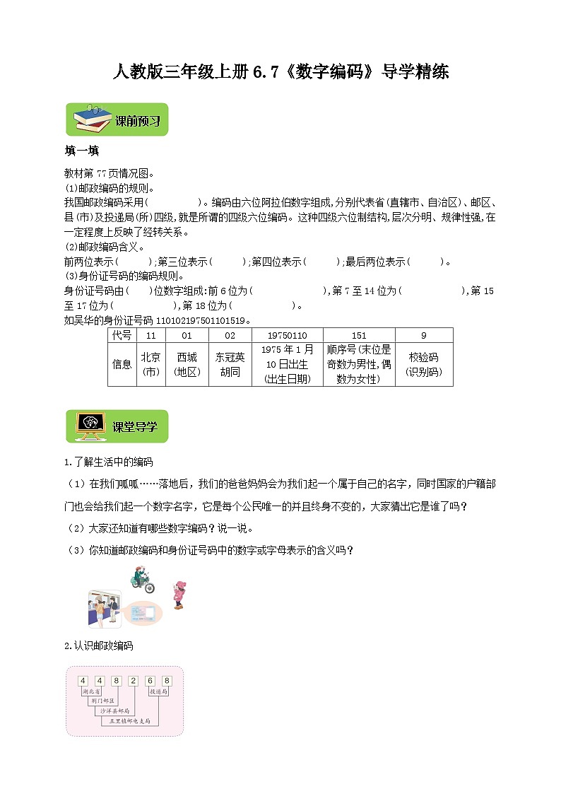 【导学精练】人教版数学三年级上册--6.7《数字编码》导学案+练习01