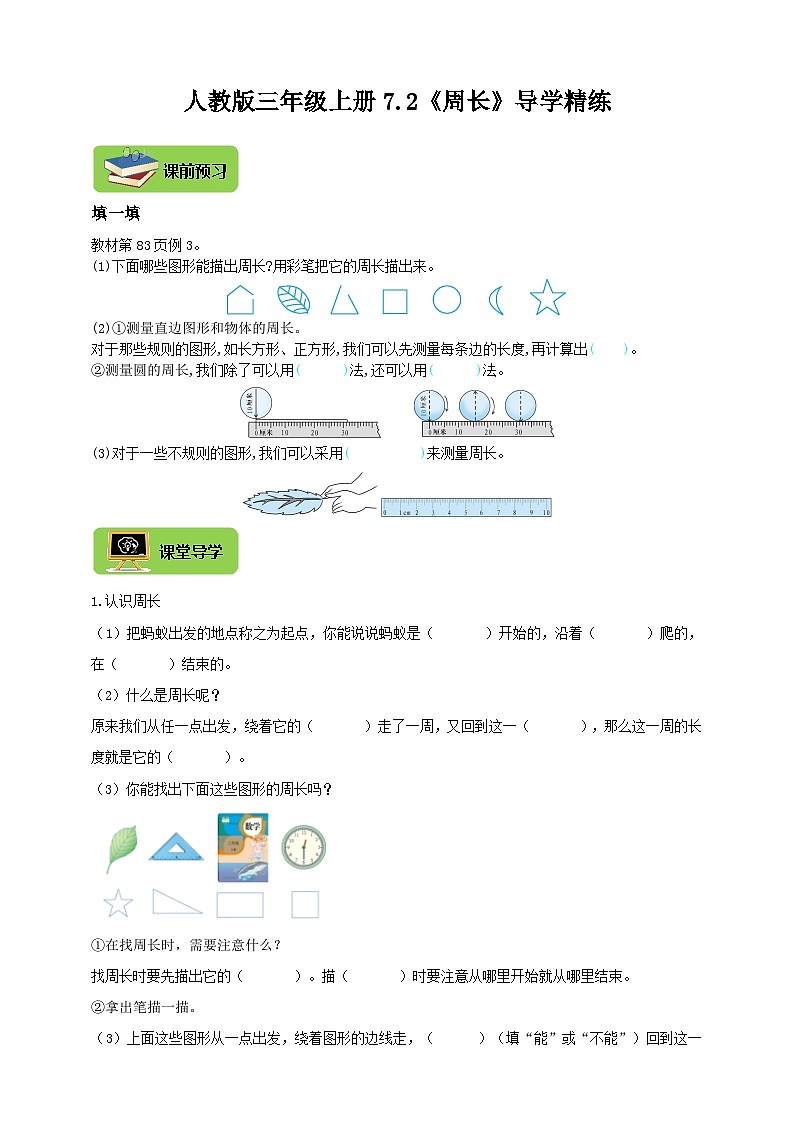 【导学精练】人教版数学三年级上册--7.2《周长》导学案+练习01