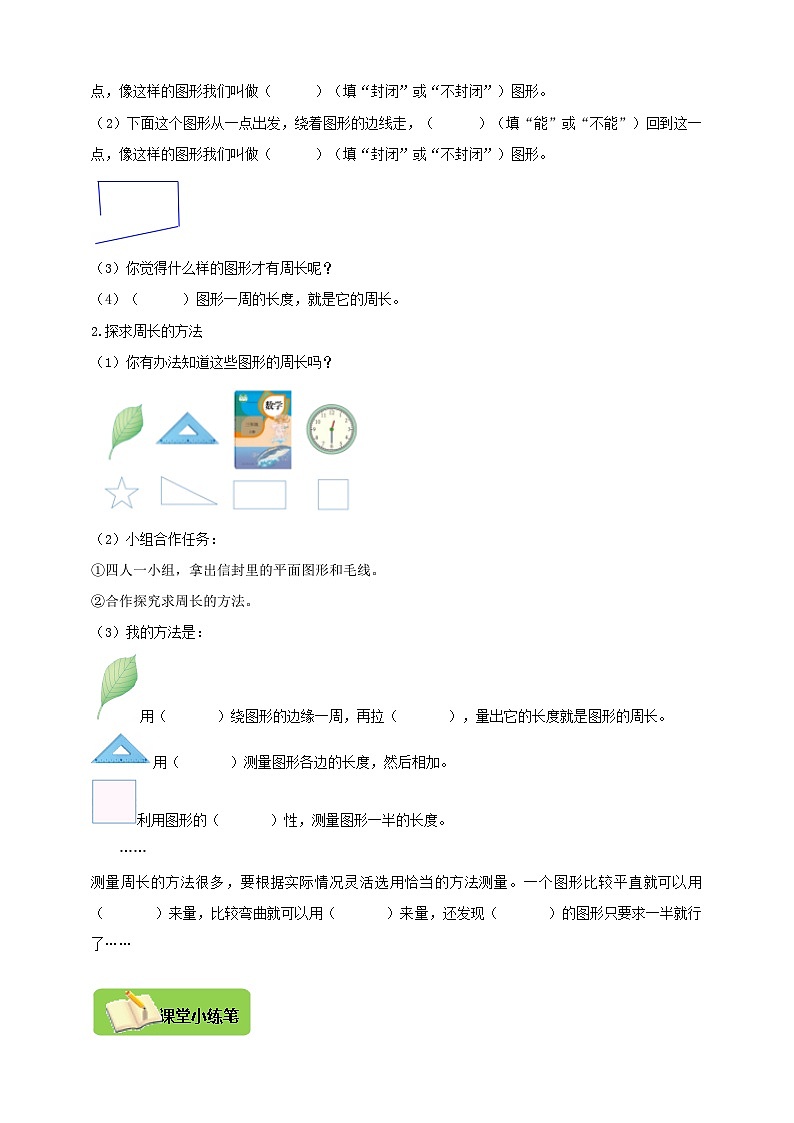 【导学精练】人教版数学三年级上册--7.2《周长》导学案+练习02