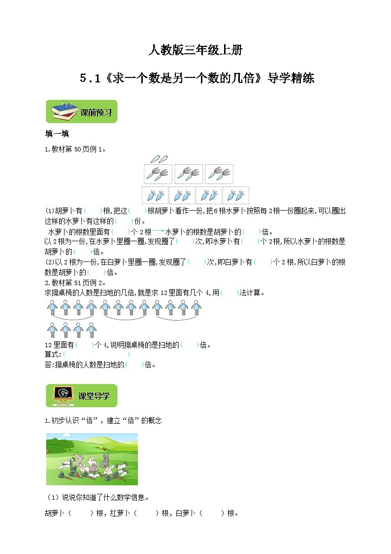 【导学精练】人教版数学三年级上册--５.1《求一个数是另一个数的几倍》导学案+练习01